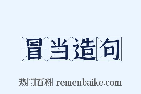 冒当造句是什么意思的图片